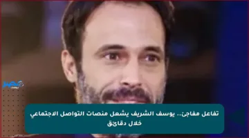 تفاعل مفاجئ.. يوسف الشريف يشعل منصات التواصل الاجتماعي خلال دقائق